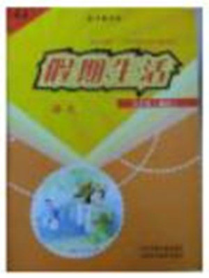 2018年冀教版河北少年儿童出版社假期生活暑假五年级语文参考答案