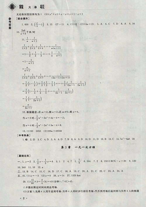 2018湘教版暑假大串联数学七年级参考答案