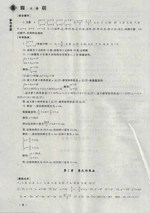 2018湘教版暑假大串联数学七年级参考答案