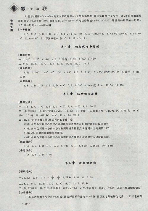 2018湘教版暑假大串联数学七年级参考答案