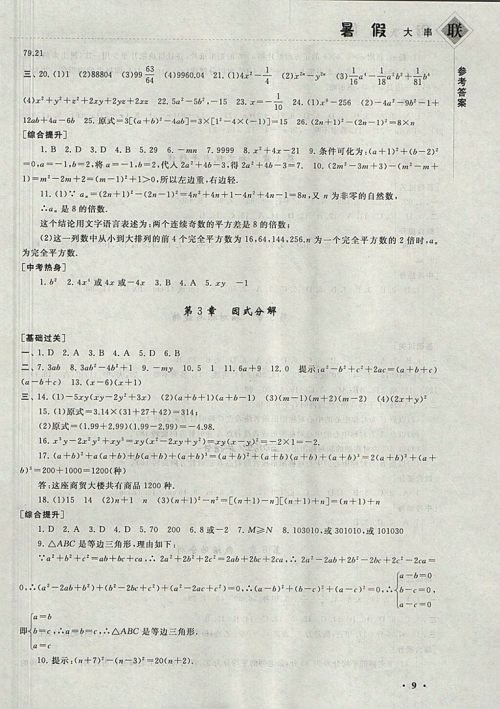 2018湘教版暑假大串联数学七年级参考答案