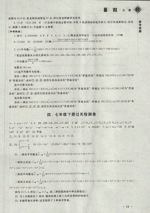 2018湘教版暑假大串联数学七年级参考答案