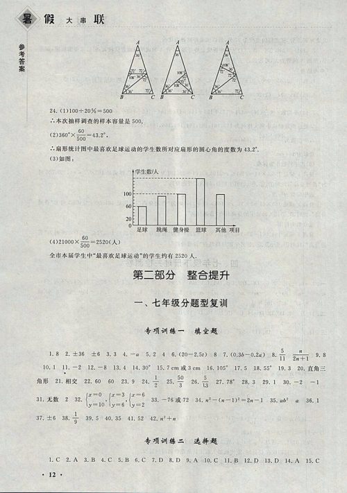 2018湘教版暑假大串联数学七年级参考答案