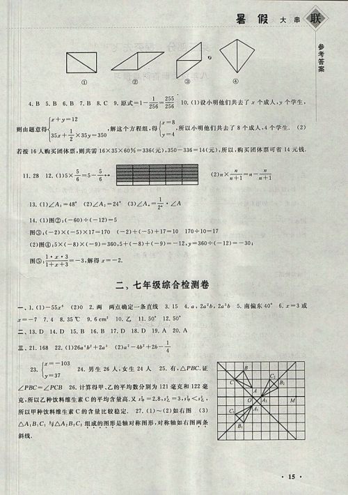 2018湘教版暑假大串联数学七年级参考答案