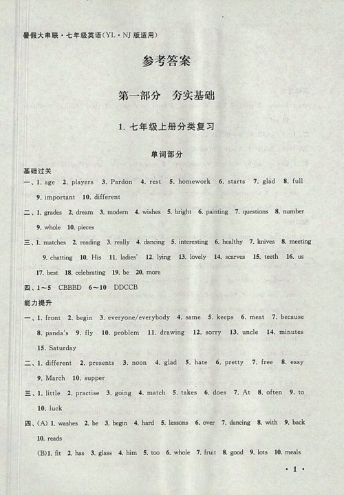 2018译林牛津版暑假大串联英语七年级参考答案