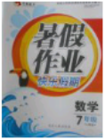 2018人教版永乾教育暑假作业快乐假期数学七年级参考答案