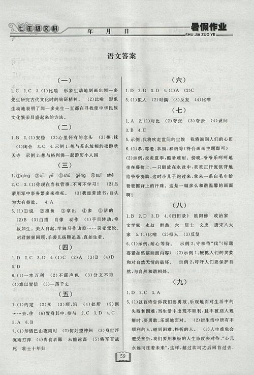 2018永乾教育暑假作业快乐假期文科综合七年级参考答案 2018永乾教育暑假作业快乐假期文科综合七年级参考答案