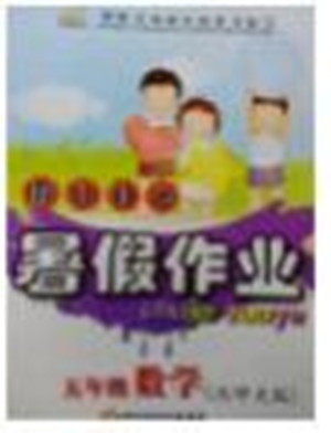 2018年北师大版假日时光暑假作业五年级数学参考答案 2018年北师大版假日时光暑假作业五年级数学参考答案