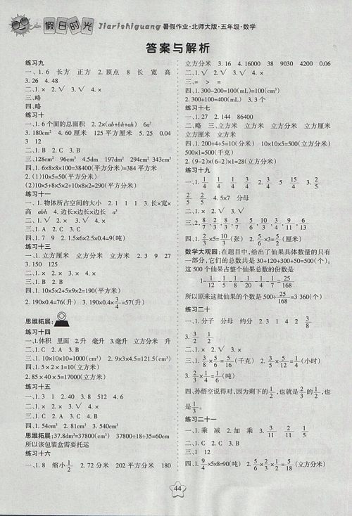 2018年北师大版假日时光暑假作业五年级数学参考答案 2018年北师大版假日时光暑假作业五年级数学参考答案