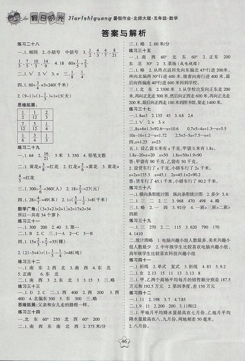 2018年北师大版假日时光暑假作业五年级数学参考答案