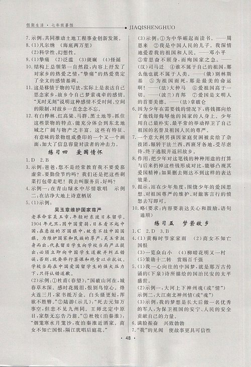 2018年假期生活暑假语文七年级参考答案