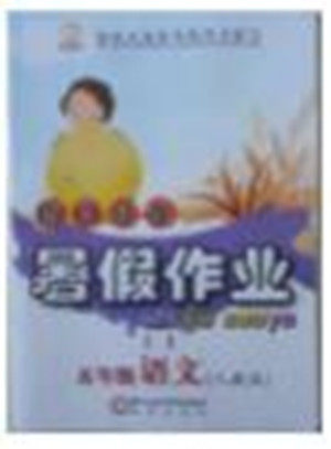 2018年人教版假日时光暑假作业五年级语文参考答案