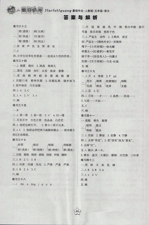 2018年人教版假日时光暑假作业五年级语文参考答案