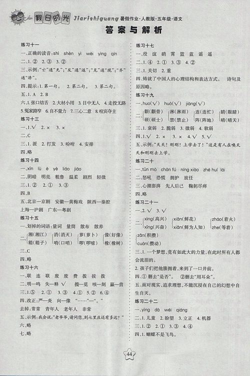 2018年人教版假日时光暑假作业五年级语文参考答案