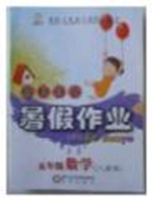 2018年人教版假日时光暑假作业五年级数学参考答案 2018年人教版假日时光暑假作业五年级数学参考答案