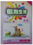 2018假期生活暑假英语七年级参考答案