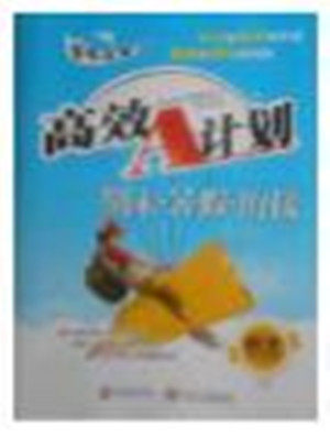 2018年语文S版高效A计划期末暑假衔接五年级语文参考答案