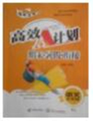 2018年人教版高效A计划期末暑假衔接五年级语文参考答案 2018年人教版高效A计划期末暑假衔接五年级语文参考答案