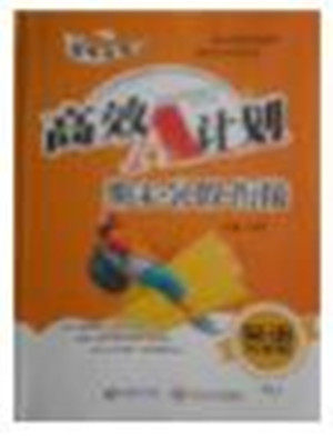 2018年人教版高效A计划期末暑假衔接五年级英语参考答案