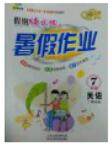 2018假期快乐练培优暑假作业英语新课标版七年级参考答案