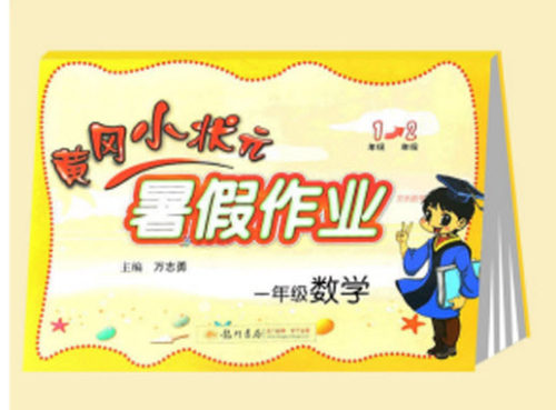 2018年黄冈小状元暑假作业一年级数学参考答案