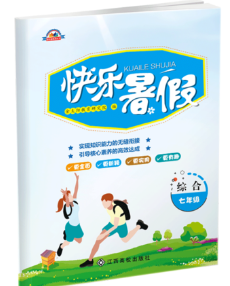 2018金太阳教育人教版新版快乐暑假综合七年级参考答案