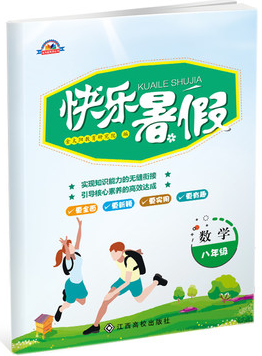 2018金太阳教育人教版新版快乐暑假八年级数学参考答案