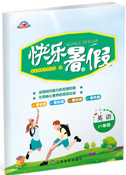 2018金太阳教育人教版新版快乐暑假八年级英语参考答案 2018金太阳教育人教版新版快乐暑假八年级英语参考答案