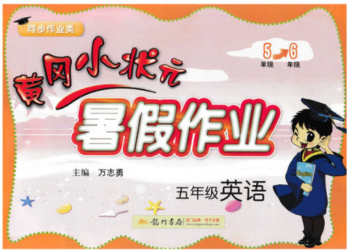 2018年人教版黄冈小状元暑假作业五年级英语参考答案