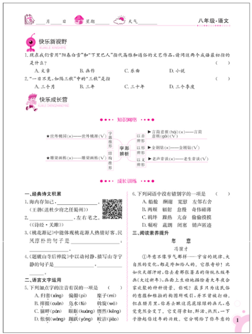 2018金太阳教育人教版新版快乐暑假八年级语文参考答案