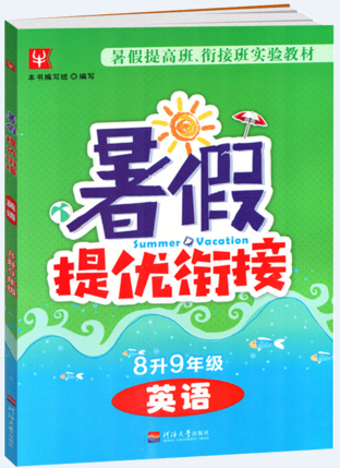 2018津桥教育暑假提优衔接8升9年级英语参考答案 2018津桥教育暑假提优衔接8升9年级英语参考答案