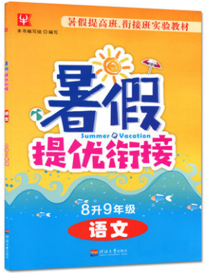 2018津桥教育暑假提优衔接8升9年级语文参考答案