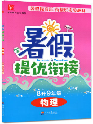 2018津桥教育暑假提优衔接8升9年级物理参考答案