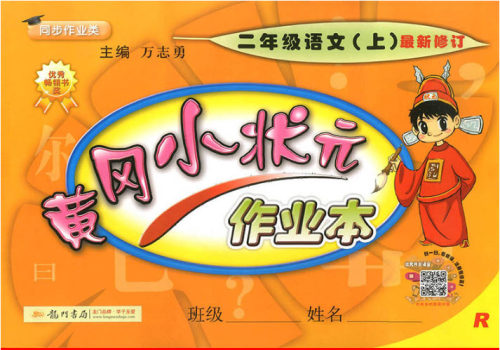 2018年人教版黄冈小状元作业本二年级上册语文参考答案 2018年人教版黄冈小状元作业本二年级上册语文参考答案