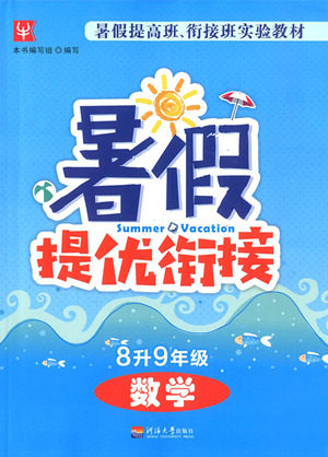 2018津桥教育暑假提优衔接8升9年级数学参考答案