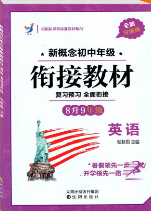 2018人教版英教新概念初中年级衔接教材8升9年级英语参考答案