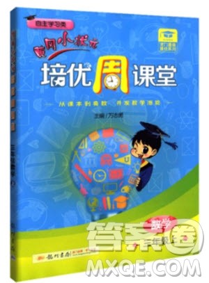 2018年通用版黄冈小状元培优周课堂三年级上册数学参考答案 2018年通用版黄冈小状元培优周课堂三年级上册数学参考答案