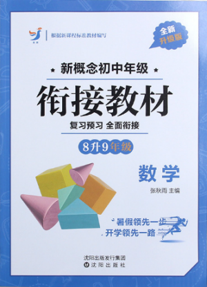 2018英教新概念初中年级衔接教材8升9年级数学参考答案