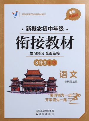 2018英教新概念初中年级衔接教材8升9年级语文参考答案