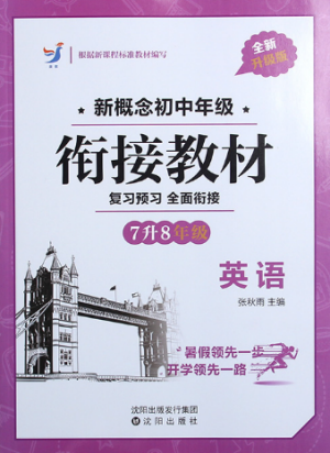 2018英教新概念初中年级衔接教材7升8年级英语参考答案