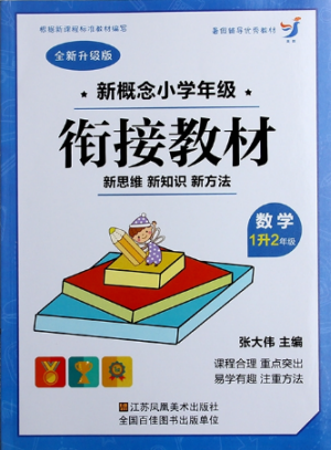 2018英教升级版新概念小学年级衔接教材数学1升2年级参考答案