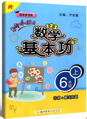 2018年人教版黄冈小状元数学基本功六年级上册参考答案 2018年人教版黄冈小状元数学基本功六年级上册参考答案