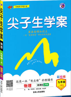 2019版新课标沪科版尖子生学案物理九年级上册参考答案 2019版新课标沪科版尖子生学案物理九年级上册参考答案
