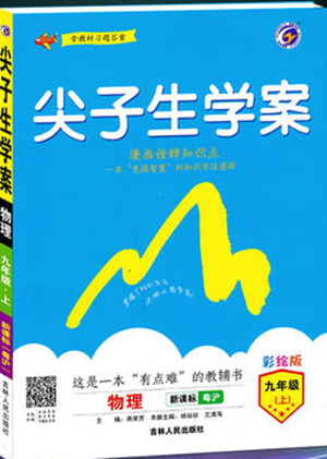 2019版新课标粤沪版尖子生学案物理九年级上册参考答案 2019版新课标粤沪版尖子生学案物理九年级上册参考答案