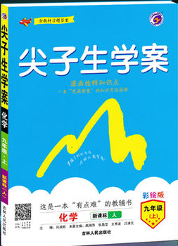 2019版新课标RJ人教版尖子生学案化学九年级上册参考答案 2019版新课标RJ人教版尖子生学案化学九年级上册参考答案