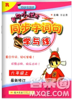 2018年人教版黄冈小状元同步字词句学与练六年级上册语文参考答案