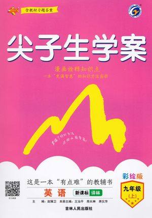 2019版译林版尖子生学案英语九年级上册参考答案 2019版译林版尖子生学案英语九年级上册参考答案