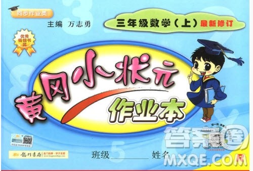 2018年人教版黄冈小状元作业本三年级上册数学参考答案 2018年人教版黄冈小状元作业本三年级上册数学参考答案