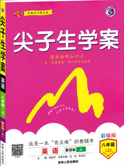 2019版新课标人教版尖子生学案八年级上册英语参考答案 2019版新课标人教版尖子生学案八年级上册英语参考答案