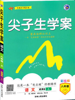 2019版新课标人教版尖子生学案八年级上册语文参考答案 2019版新课标人教版尖子生学案八年级上册语文参考答案